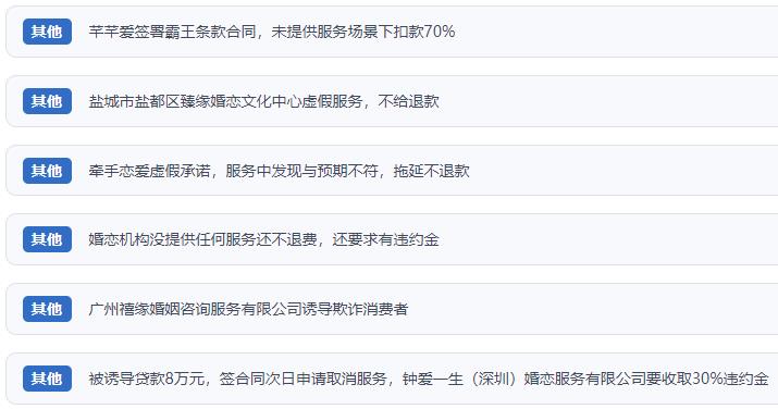網(wǎng)友涉及婚戀平臺(tái)的相關(guān)投訴問題。（“人民投訴”用戶投訴截圖）