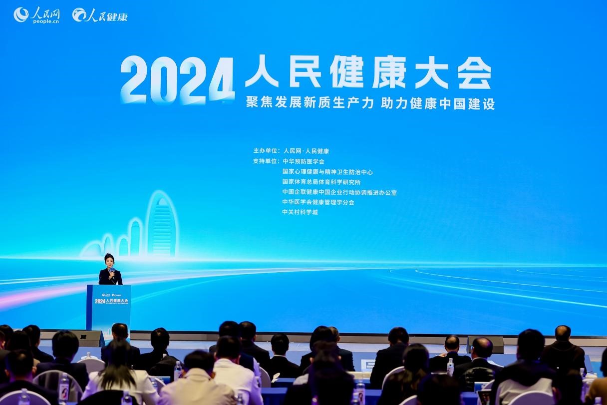 2024人民健康大會在北京舉行。