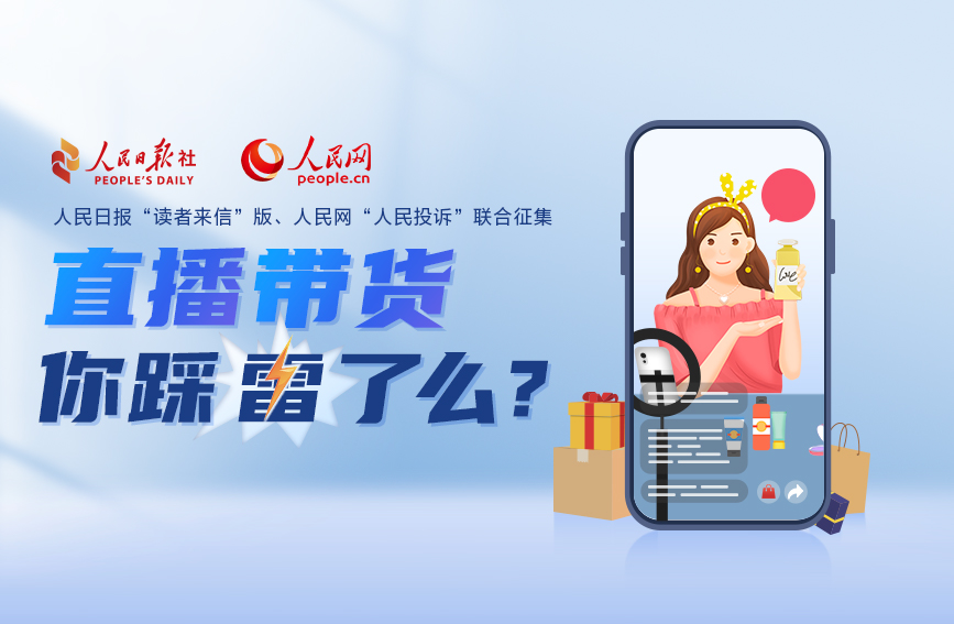 人民日報“讀者來信”版、人民網(wǎng)“人民投訴”聯(lián)合開展規(guī)范“直播帶貨”建議征集