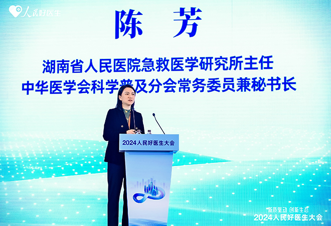 湖南省人民醫(yī)院急救醫(yī)學(xué)研究所主任、中華醫(yī)學(xué)會科學(xué)普及分會常務(wù)委員兼秘書長陳芳