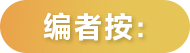 編者按