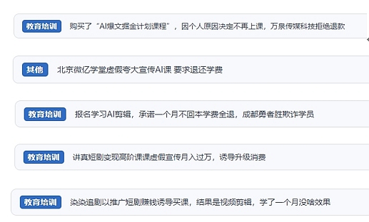 網(wǎng)友在“人民投訴”平臺(tái)反映涉AI、短視頻等培訓(xùn)消費(fèi)相關(guān)糾紛。（“人民投訴”用戶(hù)投訴截圖）
