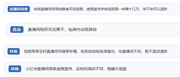 網(wǎng)友在“人民投訴”平臺(tái)反映涉直播消費(fèi)相關(guān)糾紛。（“人民投訴”用戶(hù)投訴截圖）