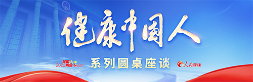 健康中國(guó)人圓桌座談
