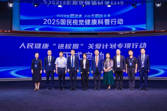 2025國民視覺健康科普行動(dòng)正式啟動(dòng)