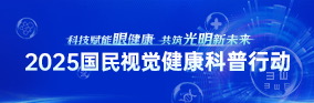 2025國(guó)民視覺(jué)健康科普行動(dòng)