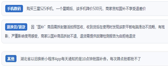 用戶投訴“618”大促期間使用“國補”消費中遇到的典型問題。（“人民投訴”平臺截圖）