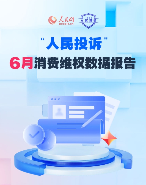6月消費(fèi)投訴熱點(diǎn)