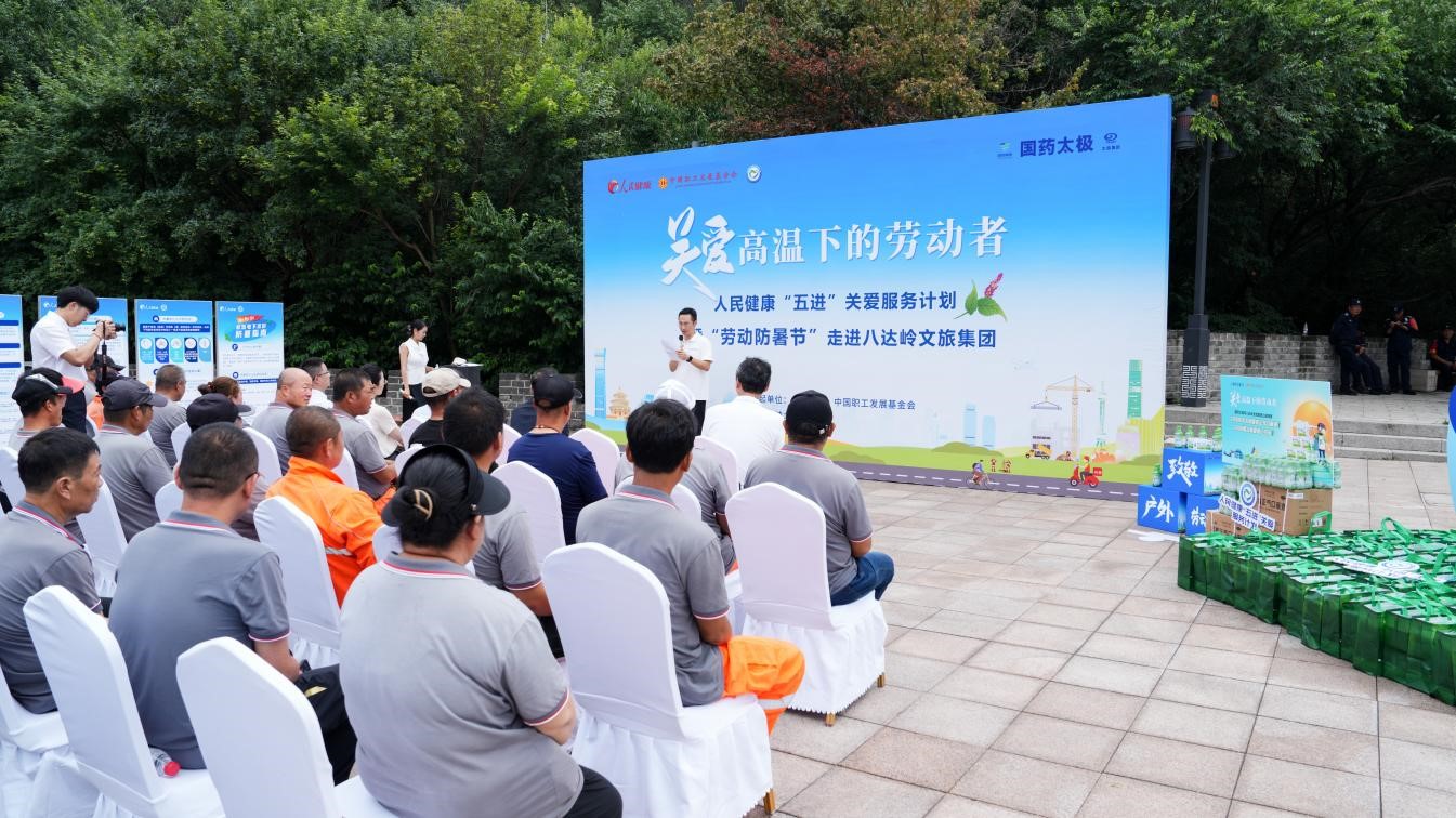 “勞動(dòng)防暑節(jié)”關(guān)愛行動(dòng)走進(jìn)八達(dá)嶺文旅集團(tuán)。