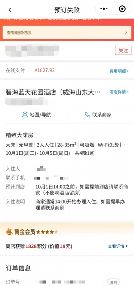 網(wǎng)友通過人民網(wǎng)“人民投訴”反映在旅游平臺(tái)上預(yù)訂今年國慶期間的酒店，支付成功后次日被退單的經(jīng)歷，上圖為網(wǎng)友訂單截圖。（圖片來自“人民投訴”用戶）